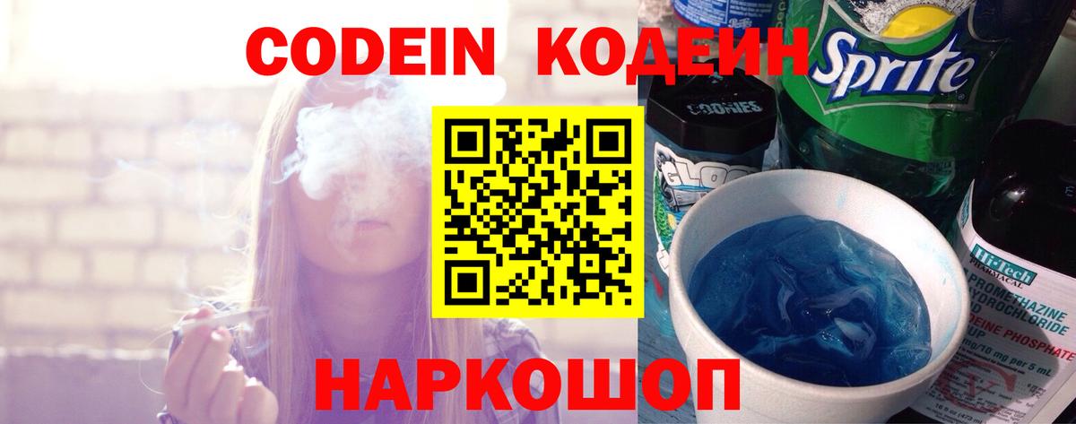 Codein напиток Lean (лин) Выкса